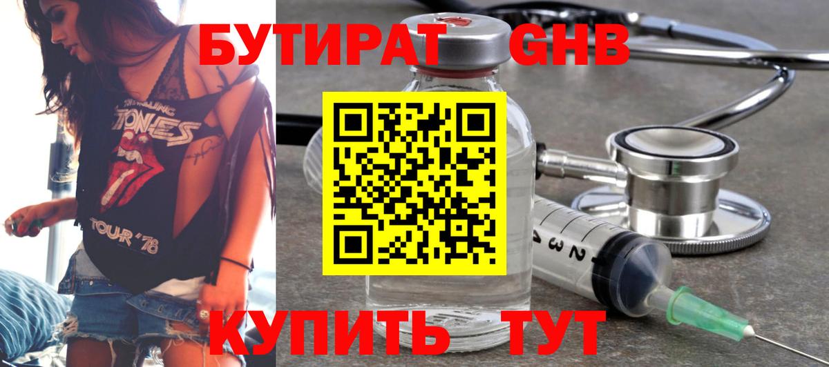 БУТИРАТ жидкий экстази Кубинка