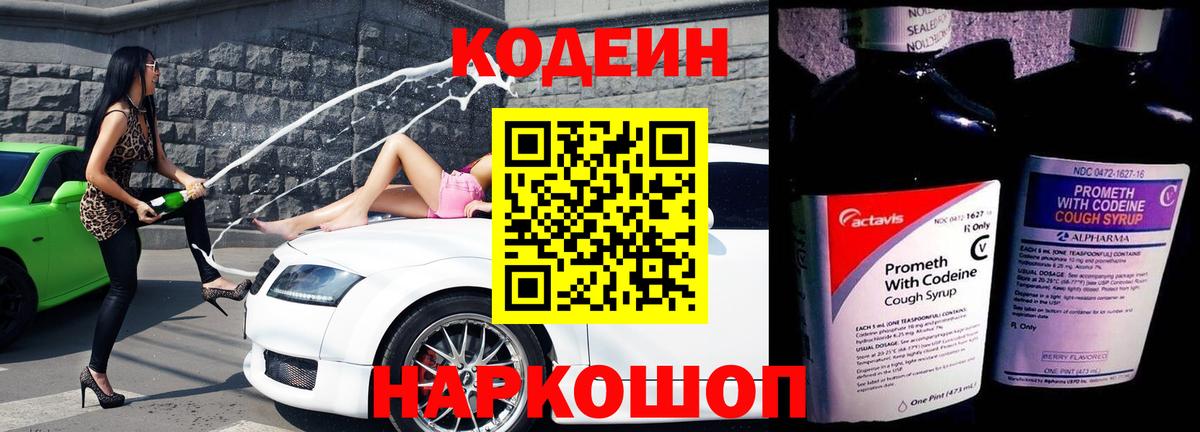 Кубинка  Codein Purple Drank  Вход с VPN 